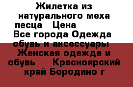 Жилетка из натурального меха песца › Цена ­ 18 000 - Все города Одежда, обувь и аксессуары » Женская одежда и обувь   . Красноярский край,Бородино г.